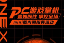 一台上网本挑逗ONEXPLAYERmini和配备AMDRyzen处理器的ONEXPLAYER