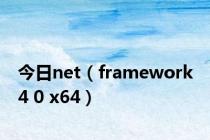 今日net（framework 4 0 x64）