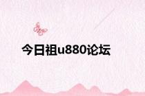 今日祖u880论坛