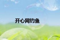 开心网钓鱼