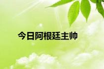 今日阿根廷主帅