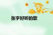 张宇好听的歌