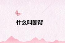 什么叫断背