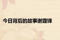 今日背后的故事谢霆锋