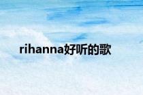 rihanna好听的歌