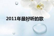 2011年最好听的歌