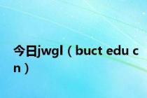 今日jwgl（buct edu cn）