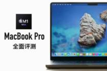 苹果MacStudio与M1max相比MacBookPro16没有任何性能优势