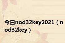 今日nod32key2021（nod32key）