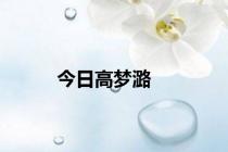今日高梦潞