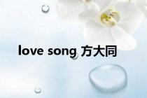 love song 方大同