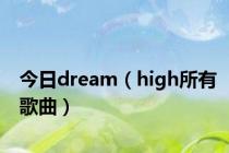今日dream（high所有歌曲）