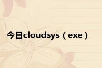 今日cloudsys（exe）