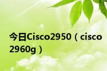 今日Cisco2950（cisco2960g）
