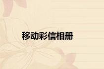 移动彩信相册