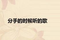 分手的时候听的歌