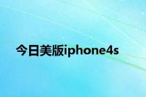 今日美版iphone4s