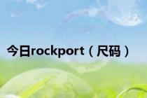 今日rockport（尺码）