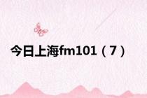 今日上海fm101（7）