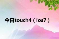 今日touch4（ios7）