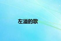 左溢的歌