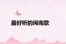 最好听的闽南歌