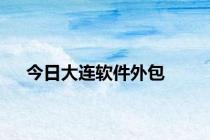 今日大连软件外包