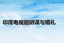 印度电视剧阴谋与婚礼