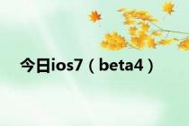 今日ios7（beta4）