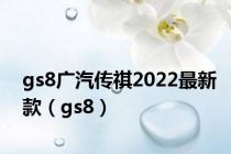 gs8广汽传祺2022最新款（gs8）