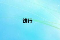 饯行