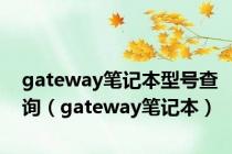 gateway笔记本型号查询（gateway笔记本）