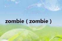 zombie（zombie）