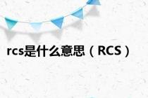 rcs是什么意思（RCS）