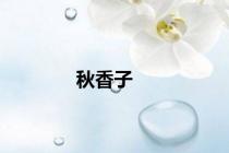 秋香子