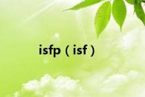 isfp（isf）