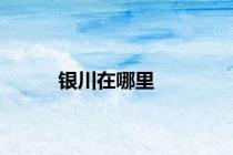 银川在哪里