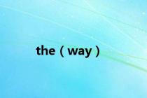 the（way）