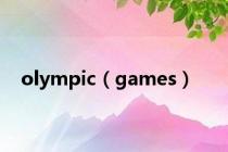 olympic（games）