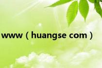 www（huangse com）