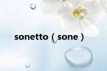 sonetto（sone）