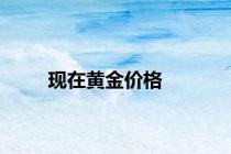现在黄金价格