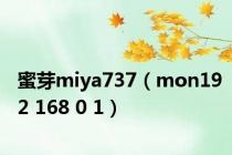 蜜芽miya737（mon192 168 0 1）