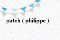 patek（philippe）