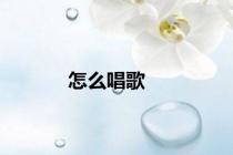 怎么唱歌