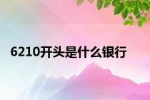6210开头是什么银行
