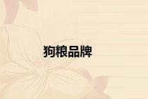 狗粮品牌