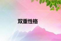 双重性格