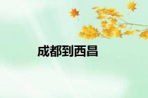 成都到西昌