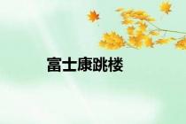 富士康跳楼